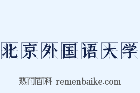 北京外国语大学是什么意思的图片